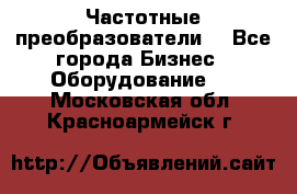 Частотные преобразователи  - Все города Бизнес » Оборудование   . Московская обл.,Красноармейск г.